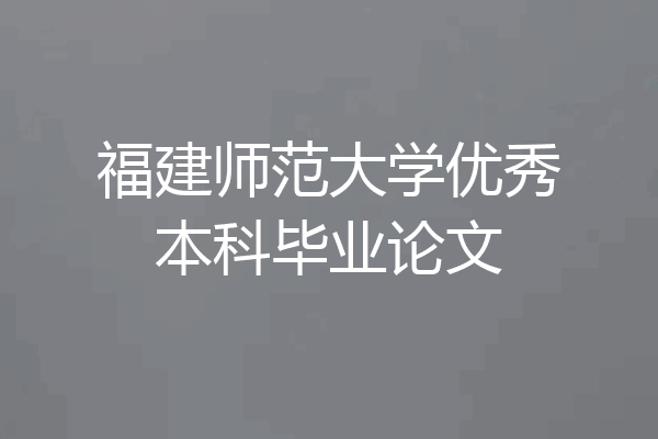 福建师范大学优秀本科毕业论文