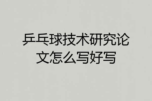 乒乓球技术研究论文怎么写好写