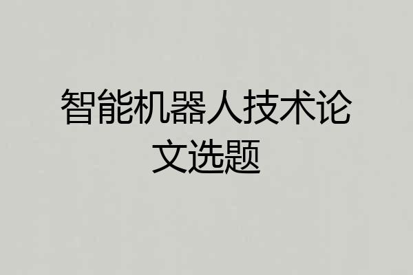 智能机器人技术论文选题