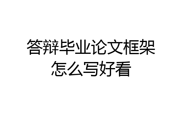 答辩毕业论文框架怎么写好看