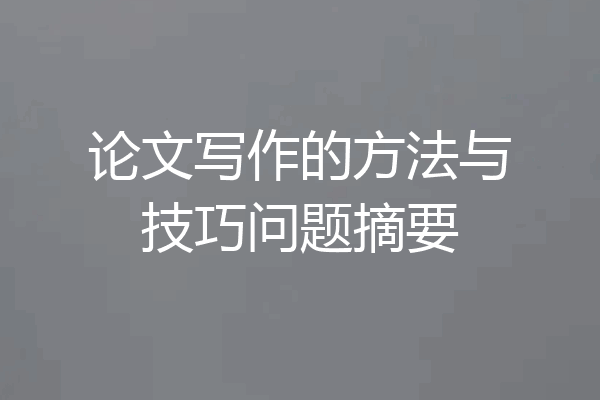 论文写作的方法与技巧问题摘要