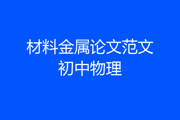 材料金属论文范文初中物理