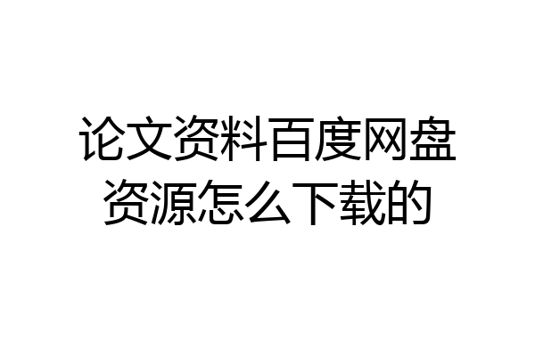 论文资料百度网盘资源怎么下载的