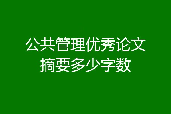 公共管理优秀论文摘要多少字数