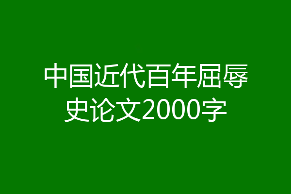 中国近代百年屈辱史论文2000字