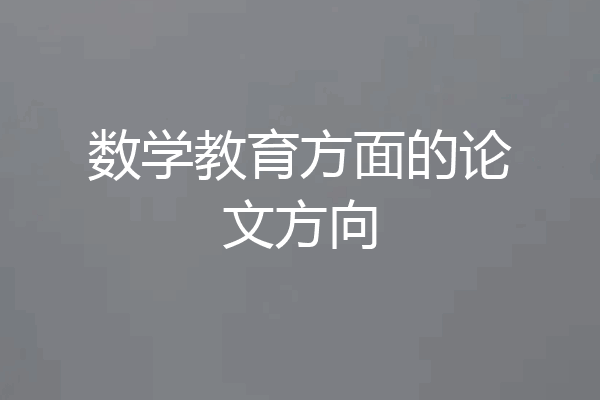 数学教育方面的论文方向