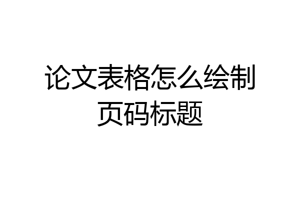 论文表格怎么绘制页码标题