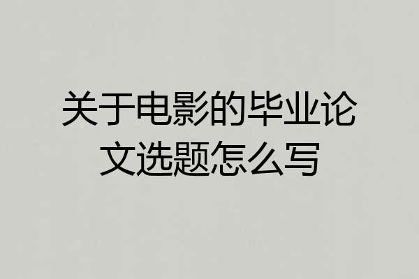关于电影的毕业论文选题怎么写