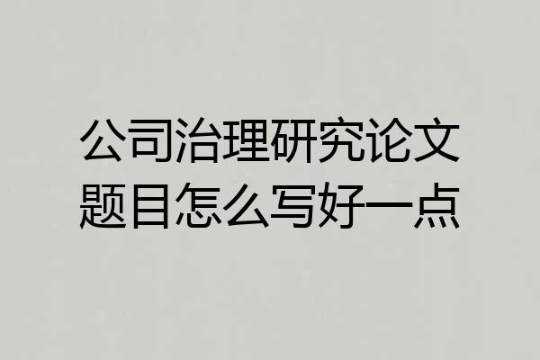公司治理研究论文题目怎么写好一点