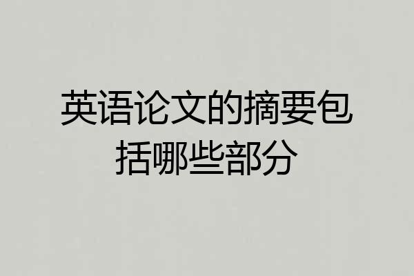 英语论文的摘要包括哪些部分