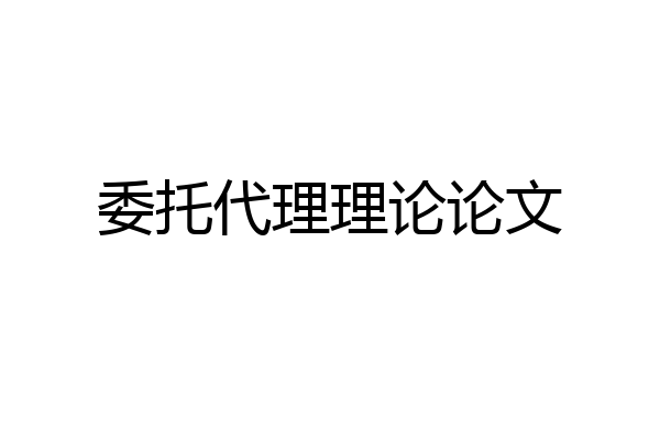 委托代理理论论文