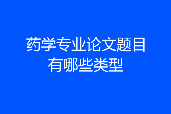 药学专业论文题目有哪些类型