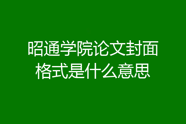 昭通学院论文封面格式是什么意思