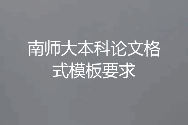 南师大本科论文格式模板要求