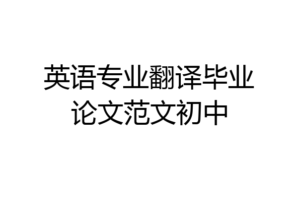 英语专业翻译毕业论文范文初中