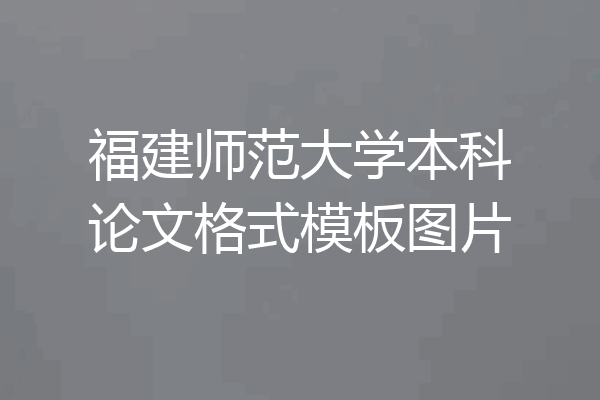 福建师范大学本科论文格式模板图片