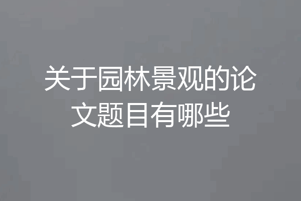 关于园林景观的论文题目有哪些