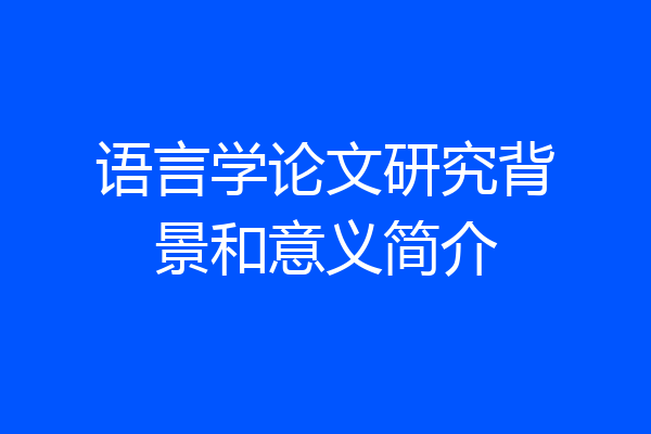 语言学论文研究背景和意义简介