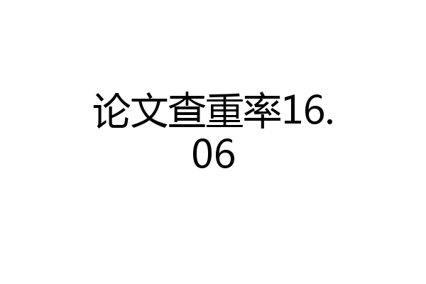 论文查重率16.06