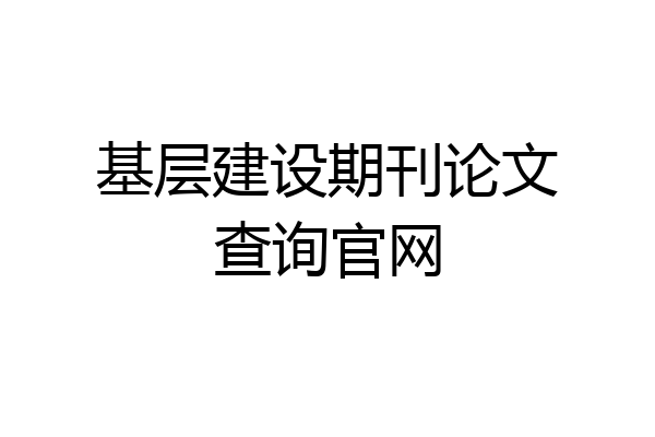 基层建设期刊论文查询官网