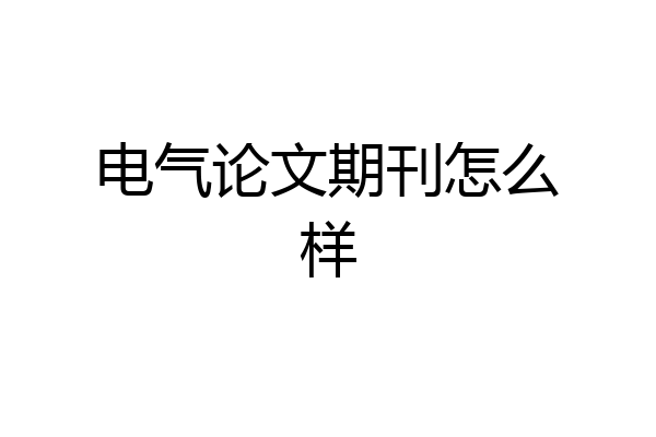 电气论文期刊怎么样