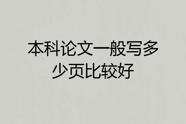 本科论文一般写多少页比较好