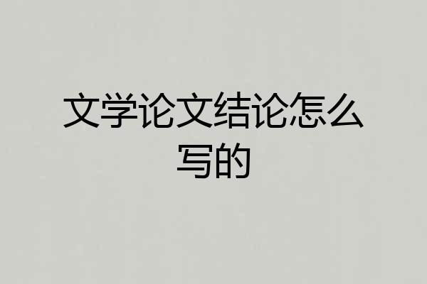 文学论文结论怎么写的