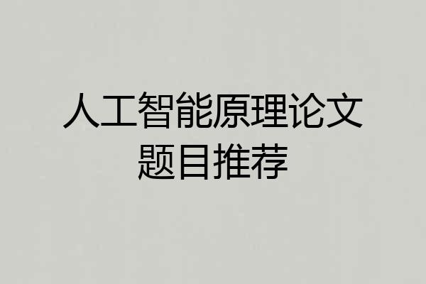 人工智能原理论文题目推荐