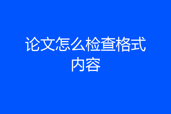 论文怎么检查格式内容