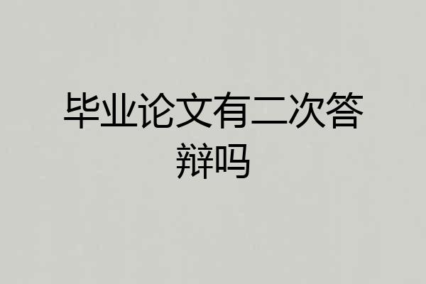 毕业论文有二次答辩吗