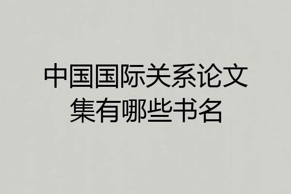 中国国际关系论文集有哪些书名