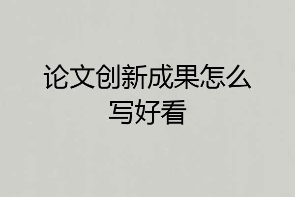 论文创新成果怎么写好看