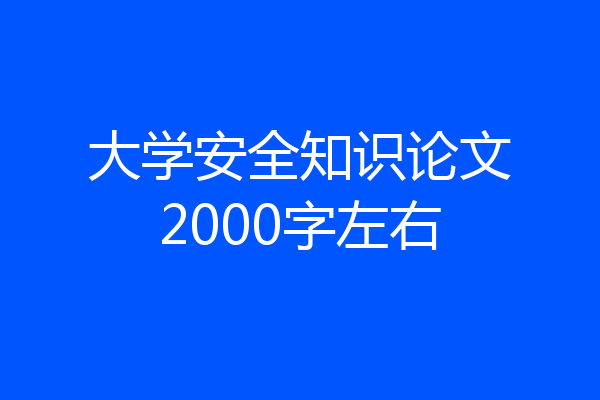 大学安全知识论文2000字左右