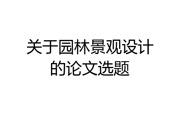 关于园林景观设计的论文选题