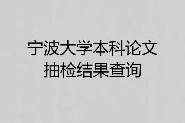 宁波大学本科论文抽检结果查询