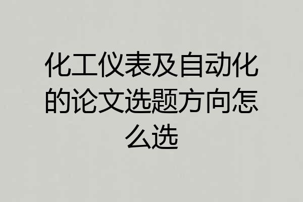 化工仪表及自动化的论文选题方向怎么选