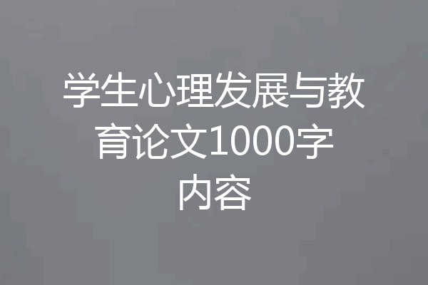 学生心理发展与教育论文1000字内容