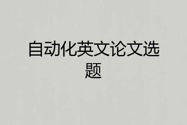 自动化英文论文选题