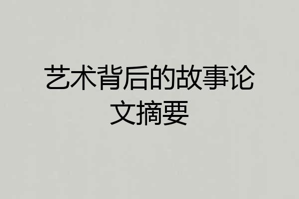 艺术背后的故事论文摘要