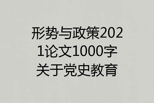形势与政策2021论文1000字关于党史教育