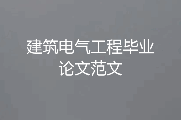 建筑电气工程毕业论文范文