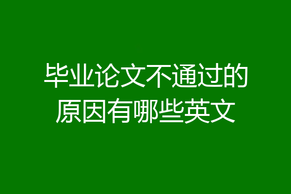 毕业论文不通过的原因有哪些英文
