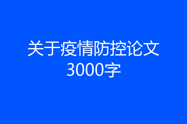关于疫情防控论文3000字