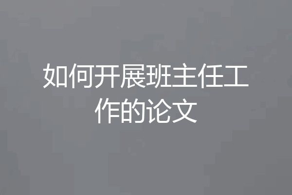 如何开展班主任工作的论文