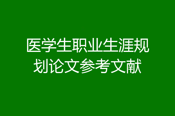 医学生职业生涯规划论文参考文献