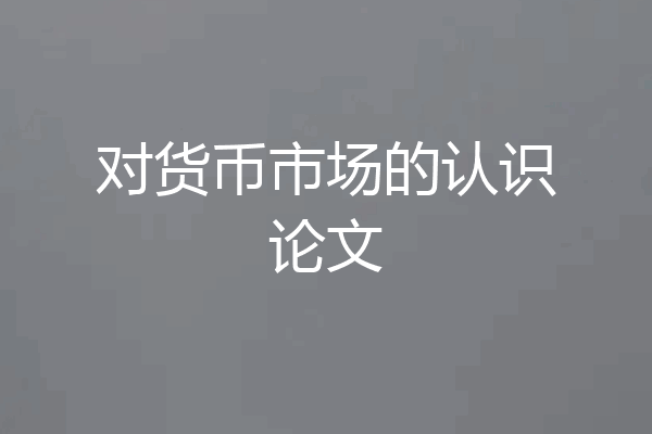 对货币市场的认识论文