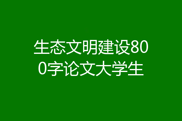 生态文明建设800字论文大学生