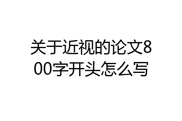 关于近视的论文800字开头怎么写