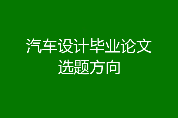 汽车设计毕业论文选题方向