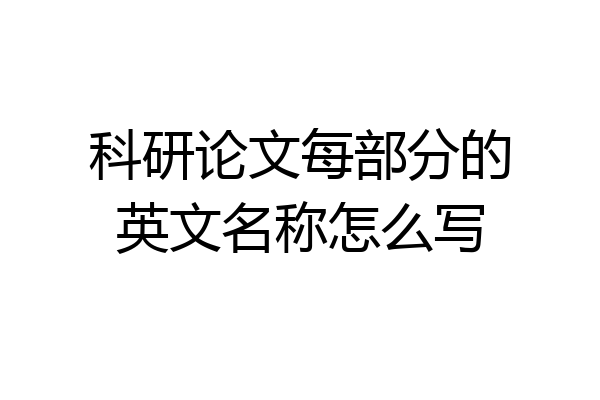 科研论文每部分的英文名称怎么写